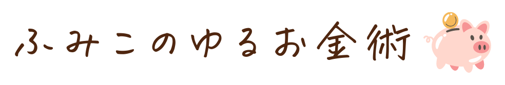 ふみこのゆるお金術